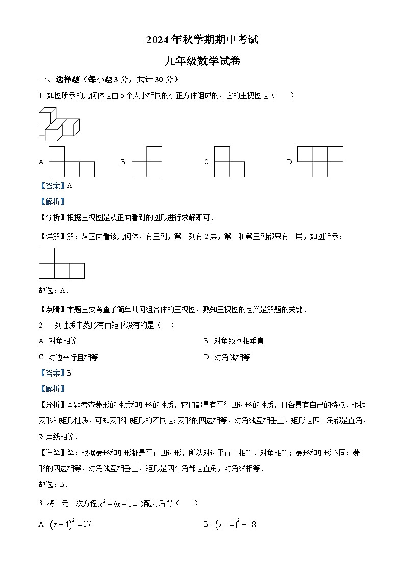 甘肃省张掖市甘州区大成学校九年级上学期11月期中考试数学试题（解析版）-A4第1页