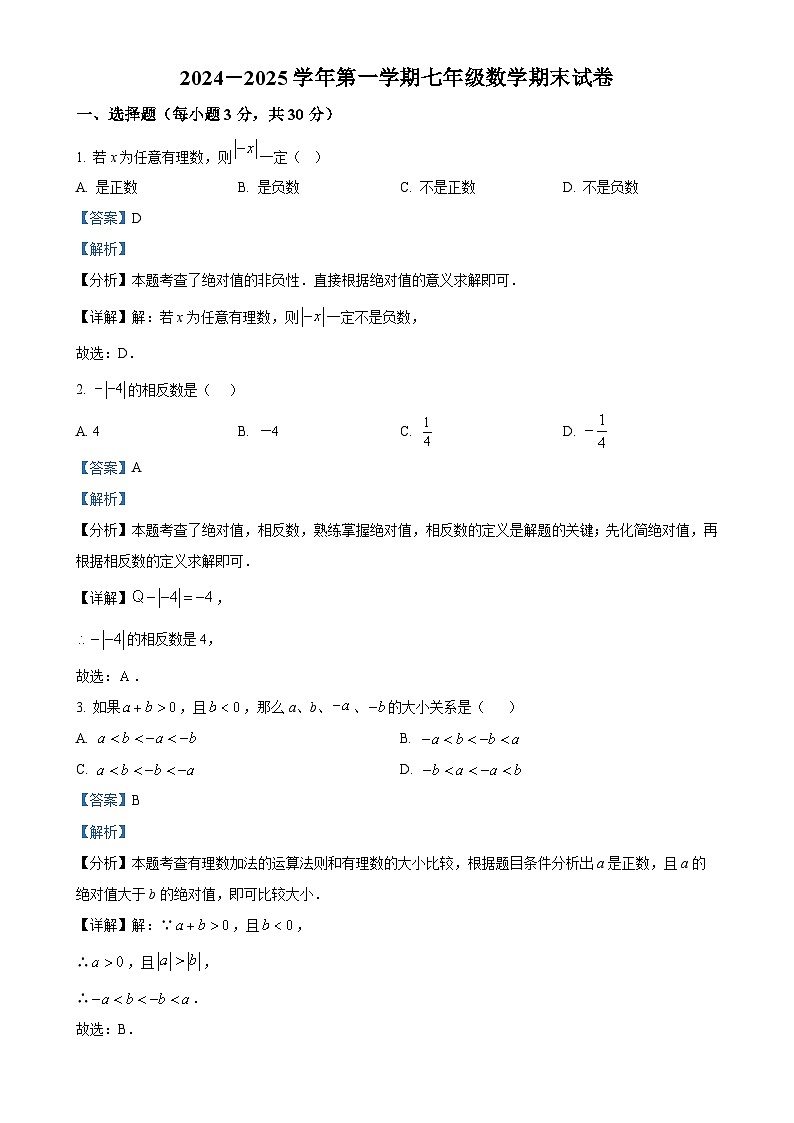 甘肃省武威市凉州区西营中心校联片教研七年级上学期1月期末数学试题（解析版）-A4第1页