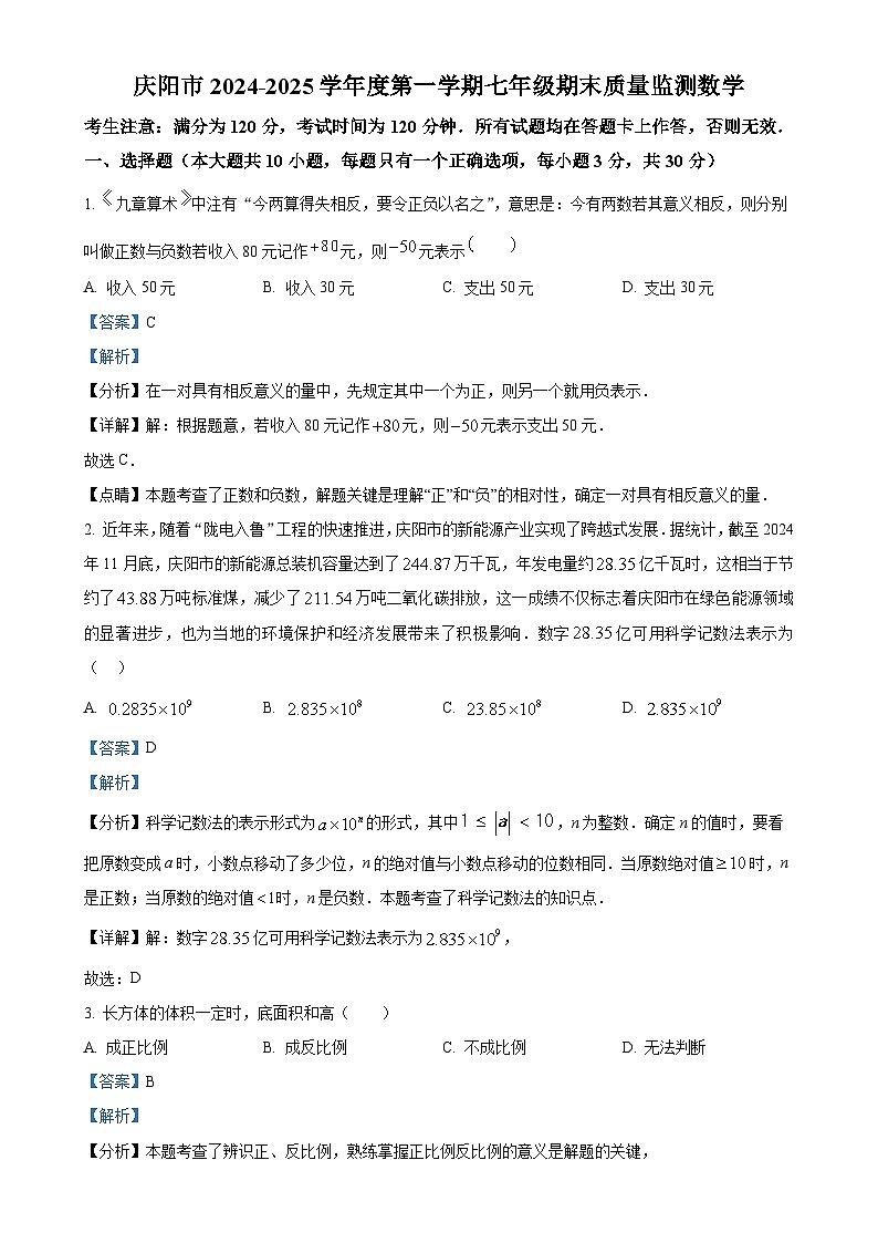 甘肃省庆阳市2024—2025学年上学期七年级数学期末试卷（解析版）-A4第1页