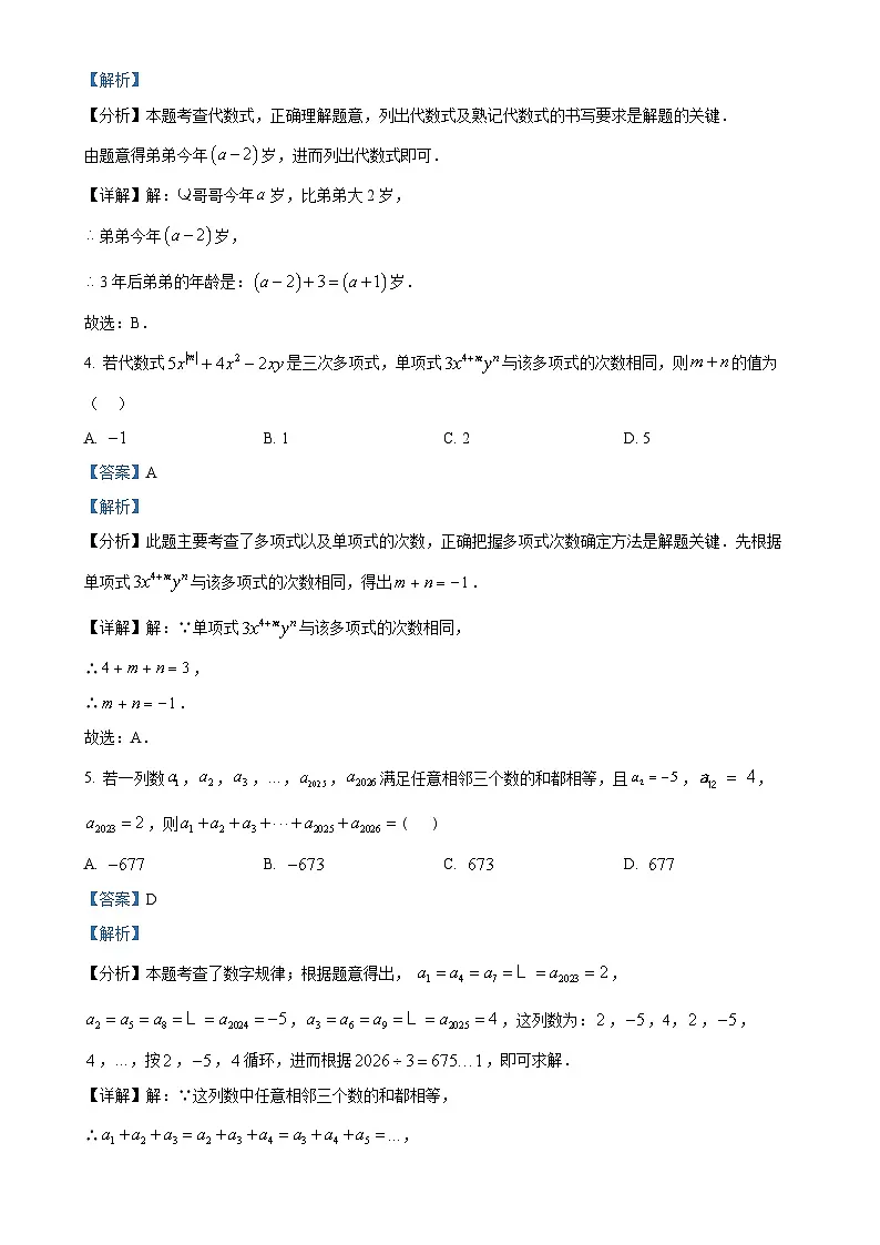 甘肃省武威市第三中学教育集团联片教研七年级上学期期末数学试卷（解析版）-A4第2页