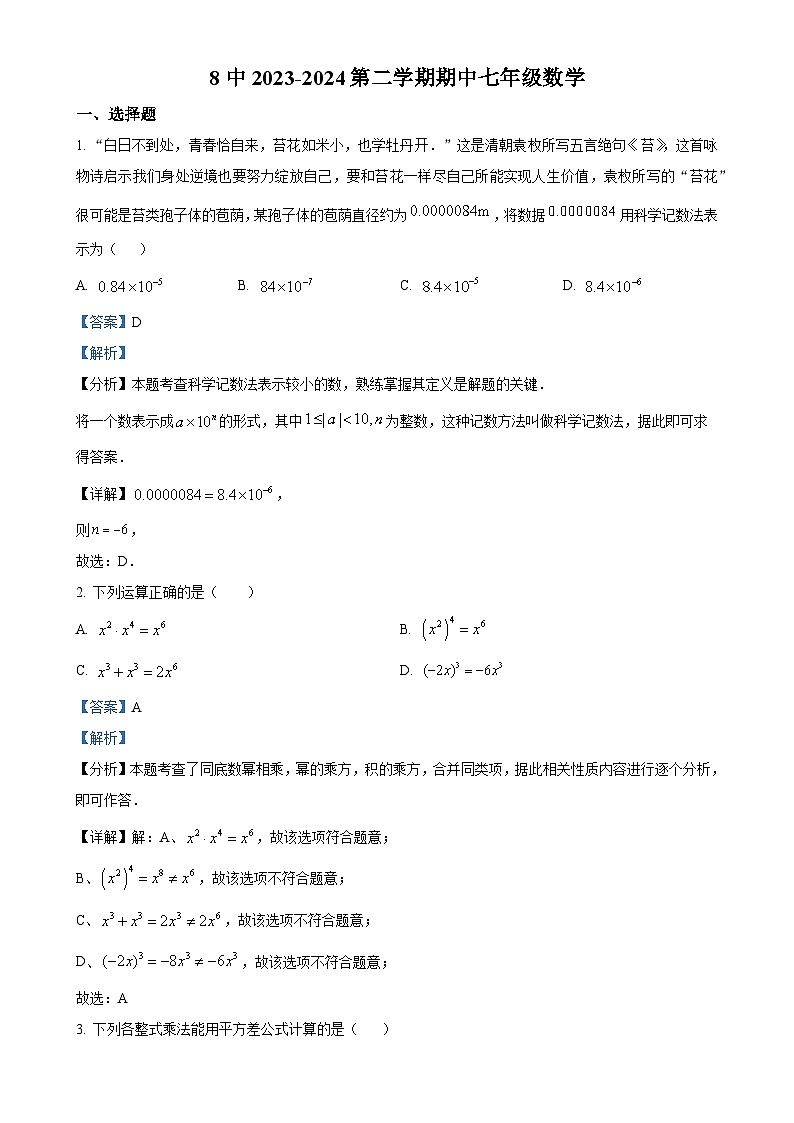 甘肃省兰州市第八中学七年级下学期期中考试数学试卷（解析版）-A4第1页