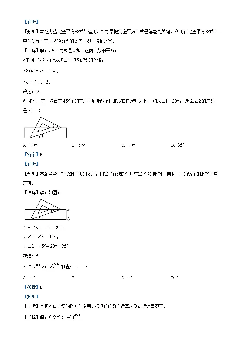 甘肃省兰州市第八中学七年级下学期期中考试数学试卷（解析版）-A4第3页