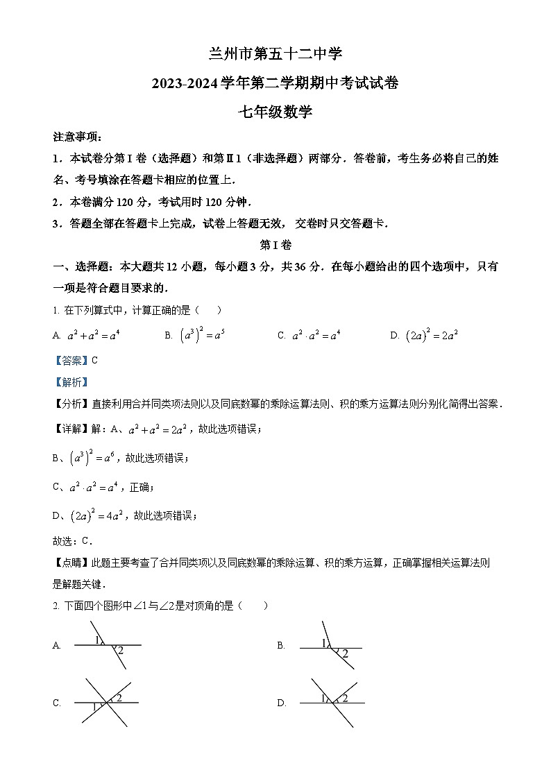 甘肃省兰州市第五十二中学七年级下学期期中考试数学试卷（解析版）-A4第1页