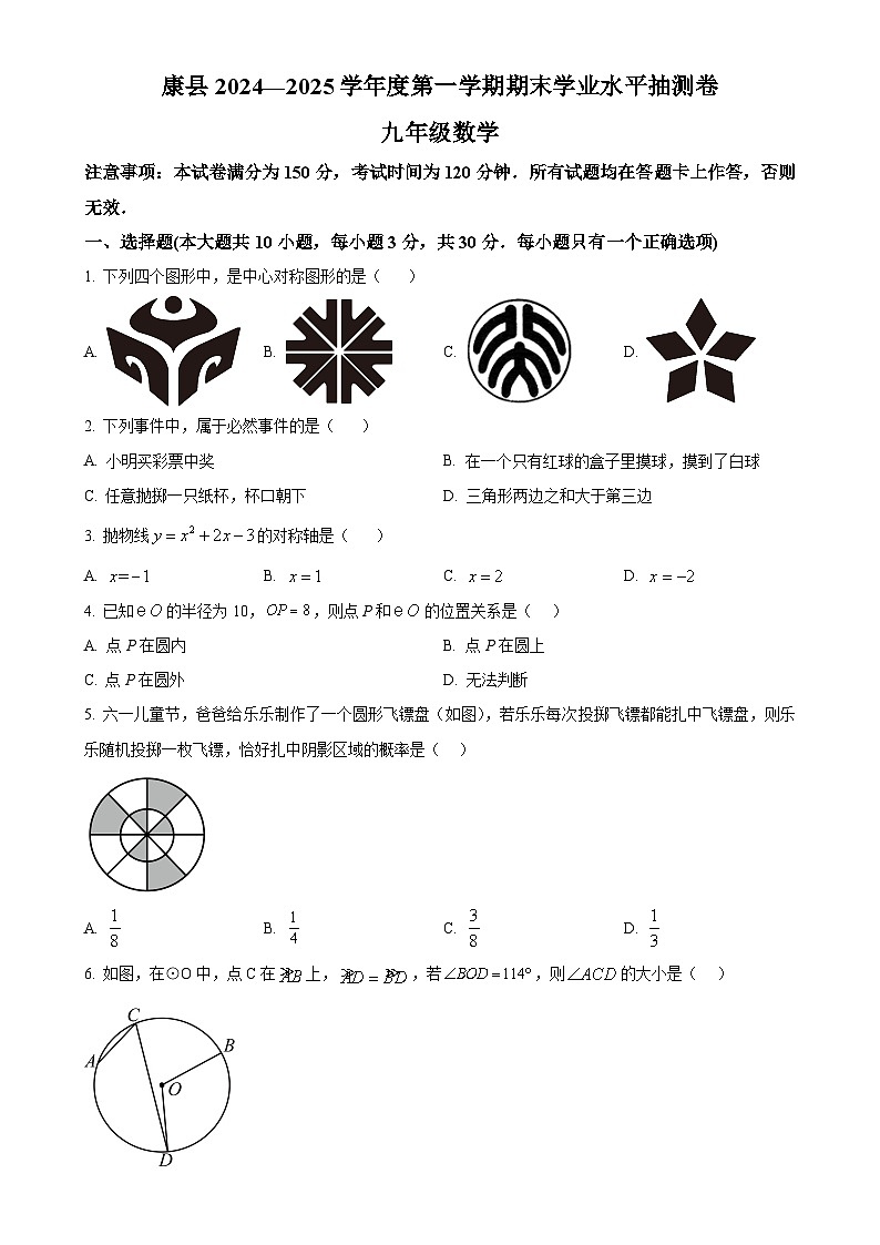 甘肃省陇南市康县九年级上学期期末考试数学试题 （原卷版）-A4第1页