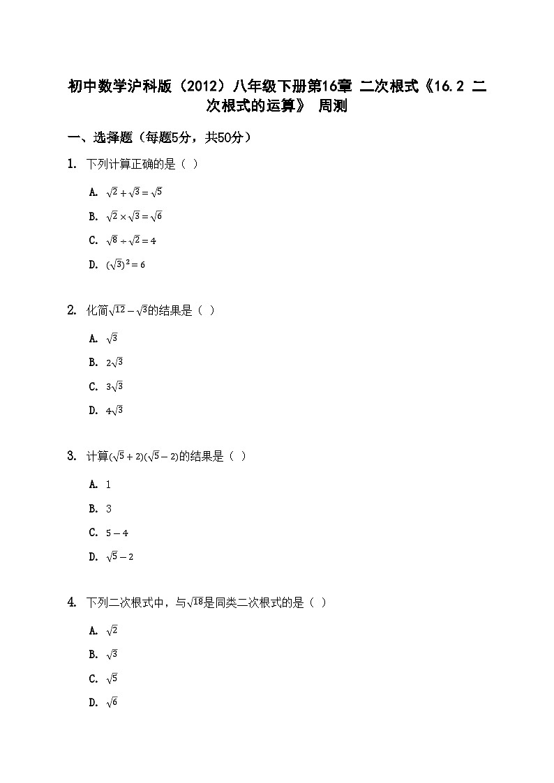 初中数学沪科版（2012）八年级下册第16章 二次根式《16.2 二次根式的运算》 周测 (1)第1页