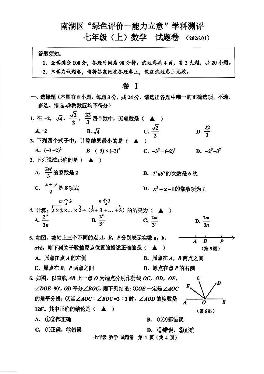 2026.1嘉兴市南湖区绿色评价学科测评七上数学试卷（不含答案）第1页