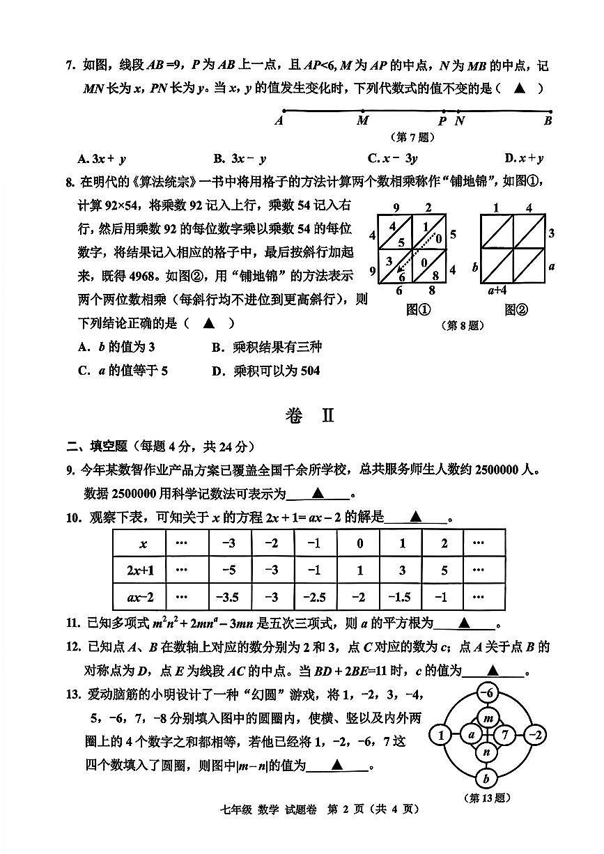 2026.1嘉兴市南湖区绿色评价学科测评七上数学试卷（不含答案）第2页