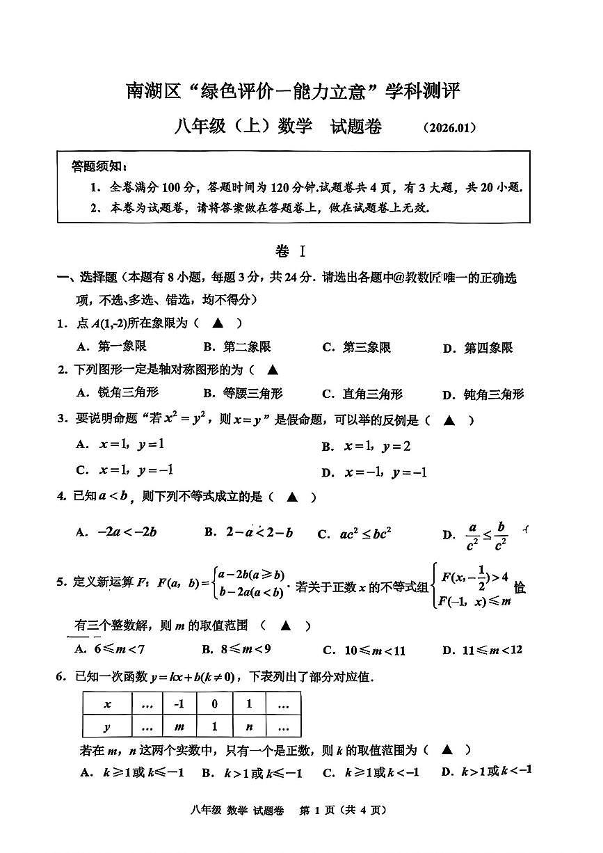 2026.1嘉兴市南湖区绿色评价学科评测八上数学试卷（不含答案）第1页