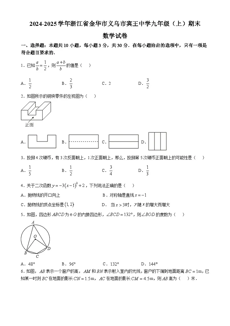 浙江省金华市义乌市宾王中学2024-2025学年九年级上学期期末数学试卷及参考答案第1页