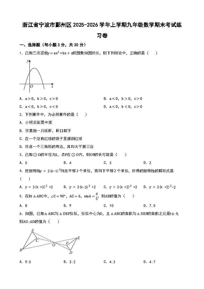 浙江省宁波市鄞州区2025-2026学年上学期九年级数学期末考试练习卷及参考答案第1页