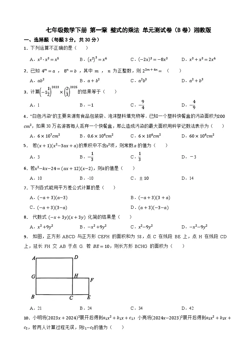 七年级数学下册 第一章 整式的乘法 单元测试卷（B卷）湘教版（含解析）第1页