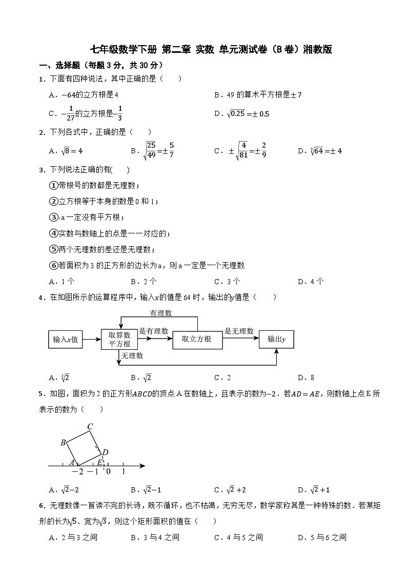 七年级数学下册 第二章 实数 单元测试卷（B卷）湘教版（含解析）第1页