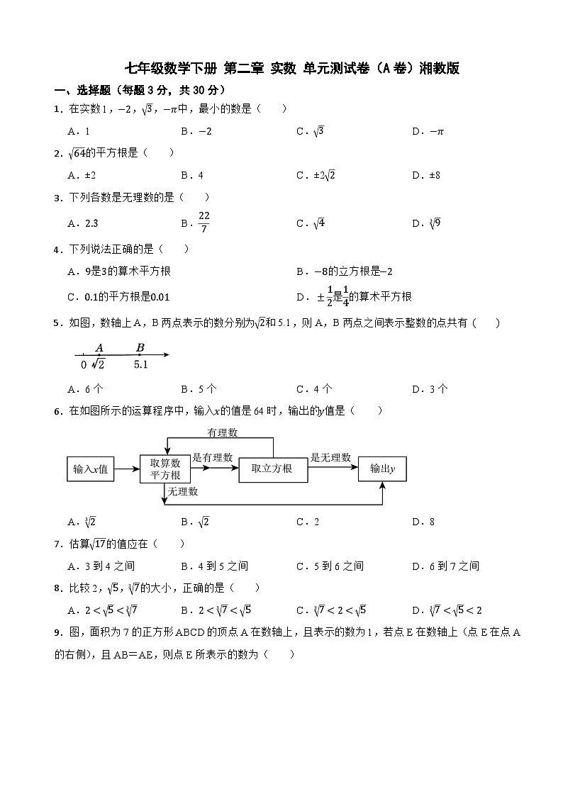 七年级数学下册 第二章 实数 单元测试卷（A卷）湘教版（含解析）第1页