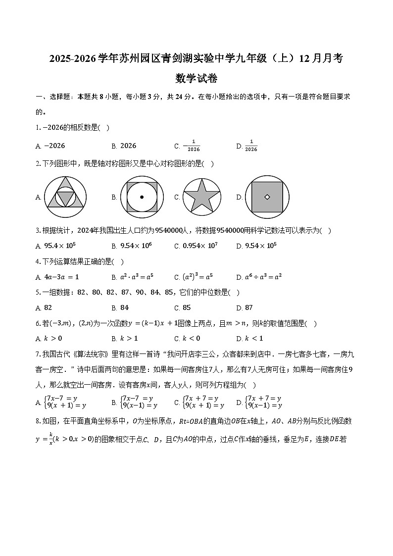 2025-2026学年江苏省苏州园区青剑湖实验中学九年级（上）数学12月月考试卷（含答案）第1页