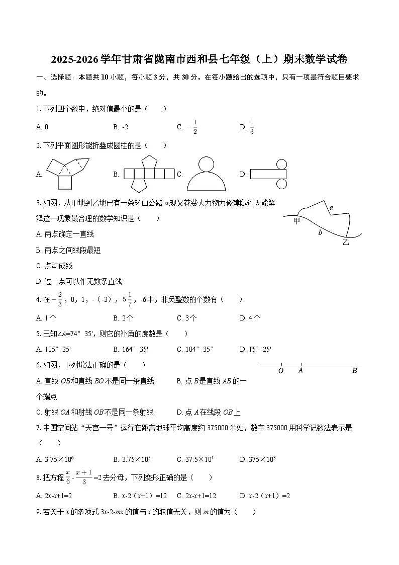 2025-2026学年甘肃省陇南市西和县七年级（上）期末数学试卷-自定义类型第1页