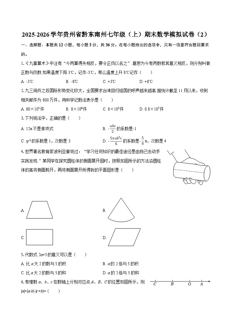 2025-2026学年贵州省黔东南州七年级（上）期末数学模拟试卷（2）-自定义类型第1页