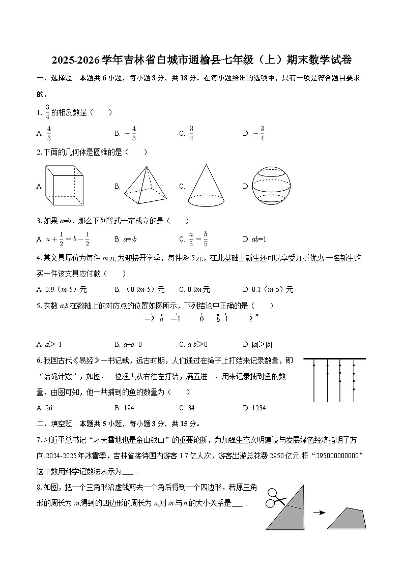 2025-2026学年吉林省白城市通榆县七年级（上）期末数学试卷-自定义类型第1页