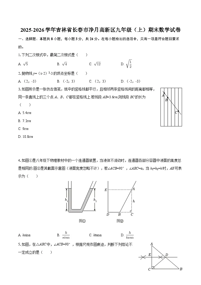 2025-2026学年吉林省长春市净月高新区九年级（上）期末数学试卷-自定义类型第1页