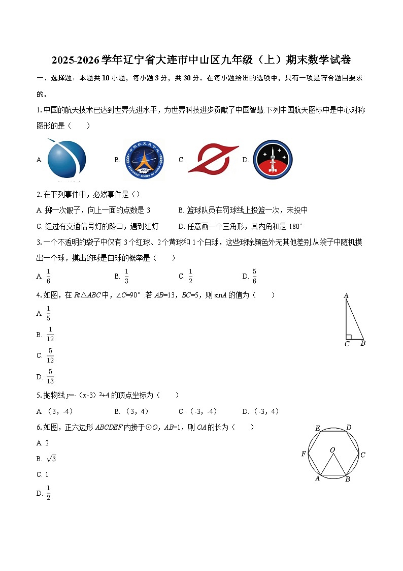 2025-2026学年辽宁省大连市中山区九年级（上）期末数学试卷-自定义类型第1页