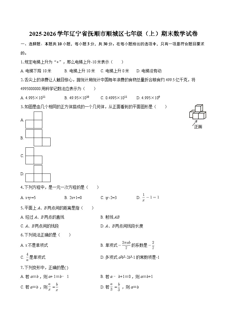 2025-2026学年辽宁省抚顺市顺城区七年级（上）期末数学试卷-自定义类型第1页