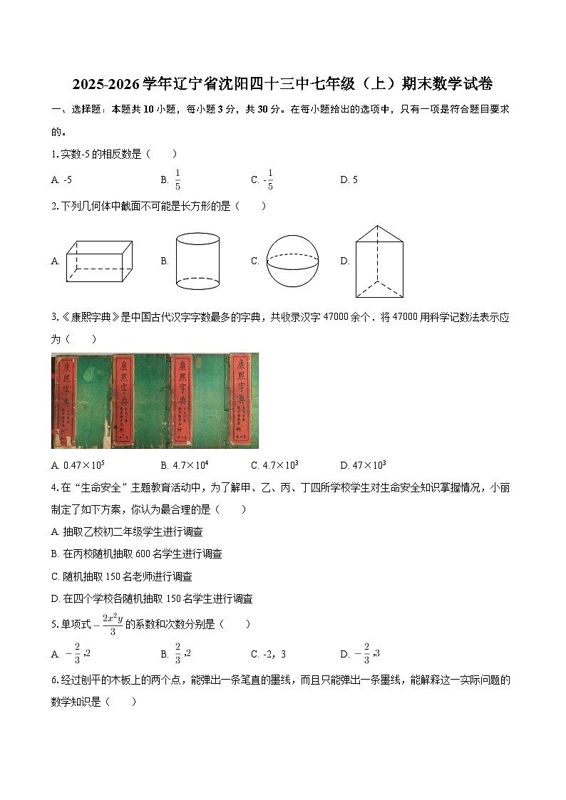 2025-2026学年辽宁省沈阳四十三中七年级（上）期末数学试卷-自定义类型第1页