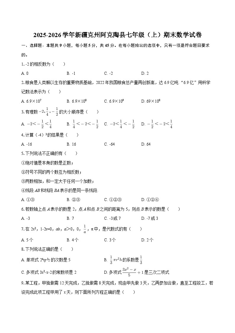 2025-2026学年新疆克州阿克陶县七年级（上）期末数学试卷-自定义类型第1页