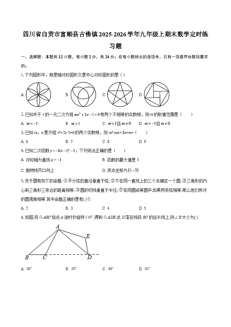 四川省自贡市富顺县古佛镇2025-2026学年九年级上期末数学定时练习题-自定义类型第1页