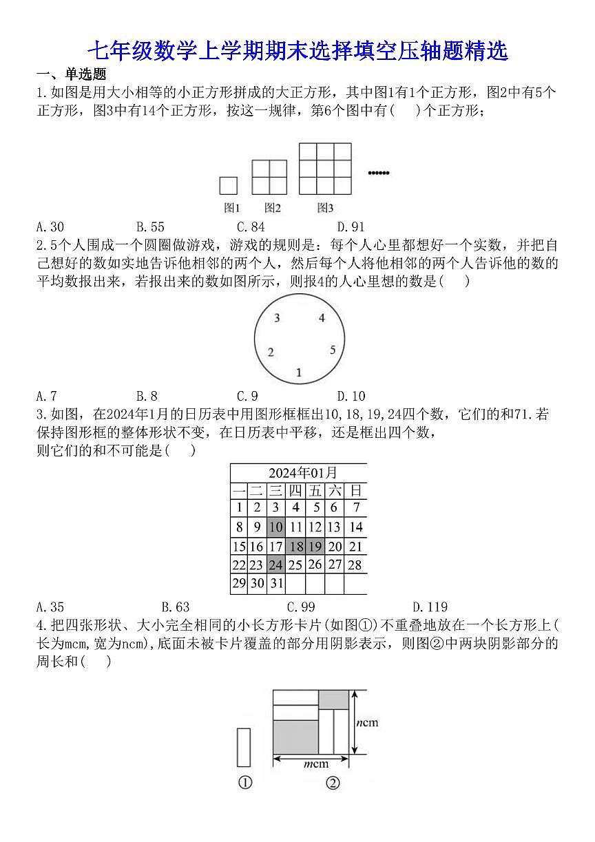 2024版人教版七年级数学上学期期末选择填空压轴题精选练习含答案第1页