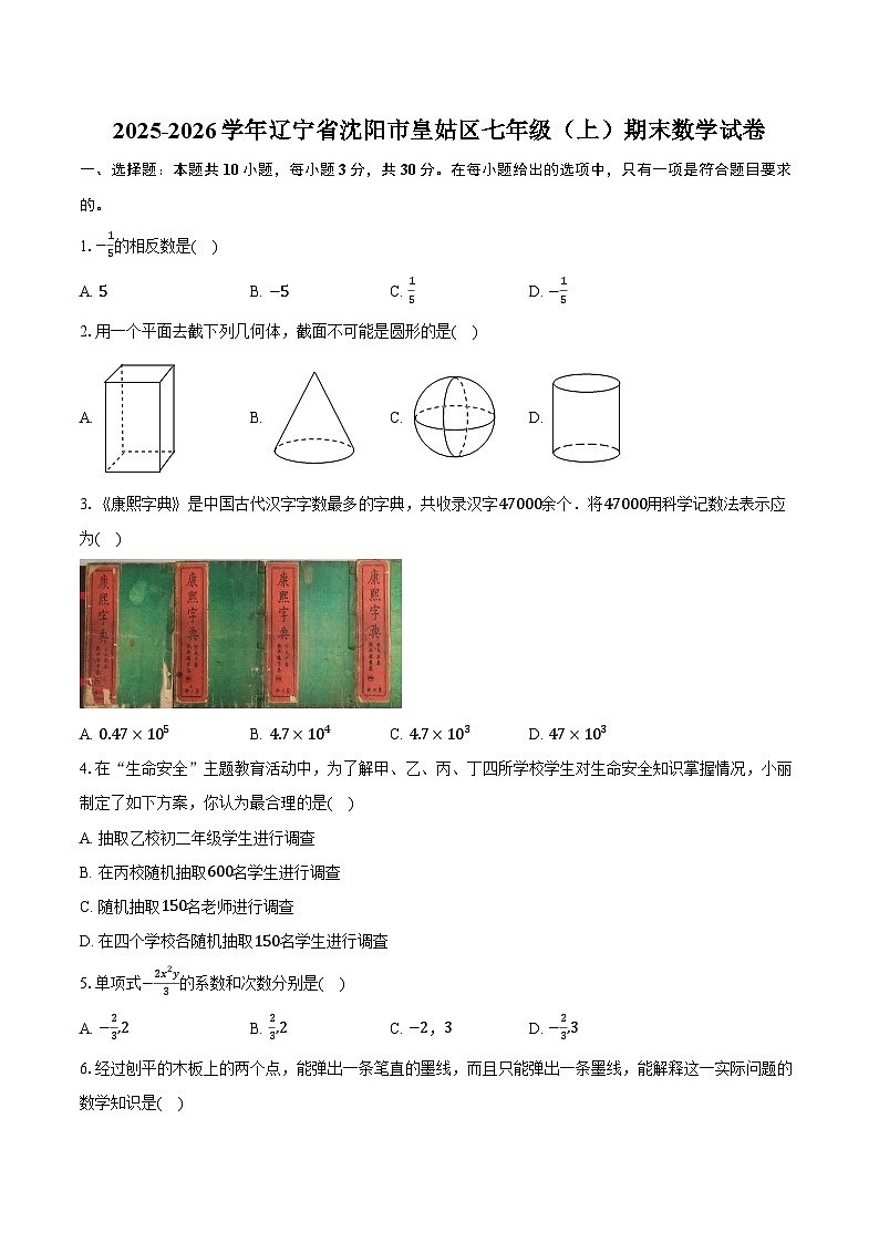 2025-2026学年辽宁省沈阳市皇姑区七年级（上）期末数学试卷第1页