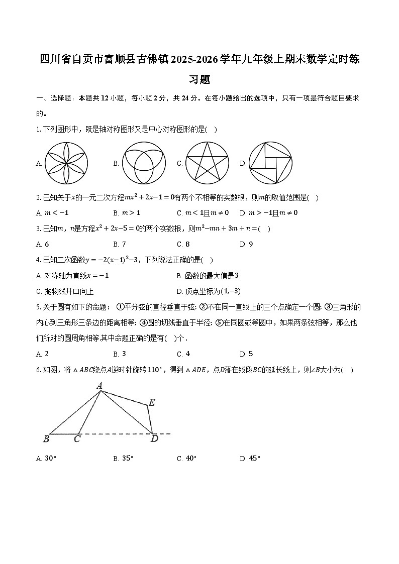 四川省自贡市富顺县古佛镇2025-2026学年九年级上期末数学定时练习题第1页
