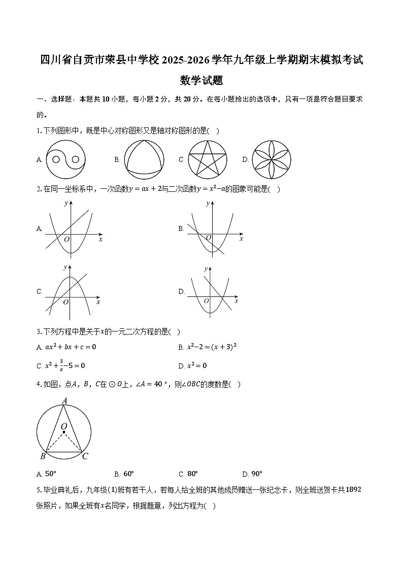 四川省自贡市荣县中学校2025-2026学年九年级上学期期末模拟考试数学试题第1页