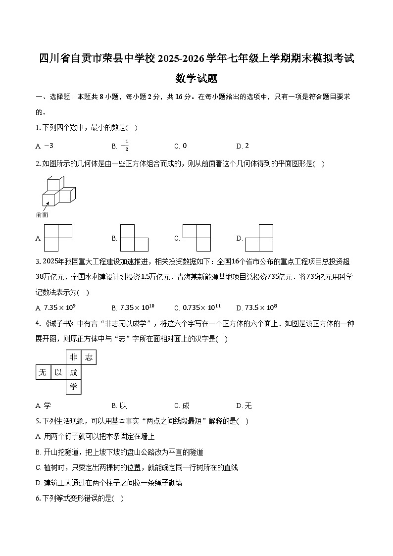 四川省自贡市荣县中学校2025-2026学年七年级上学期期末模拟考试数学试题第1页