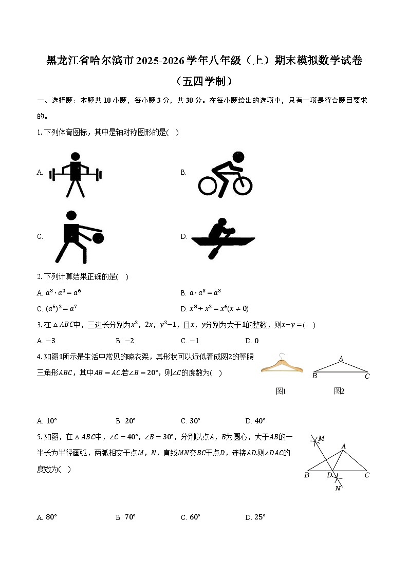 黑龙江省哈尔滨市2025-2026学年八年级（上）期末模拟数学试卷（五四学制）第1页