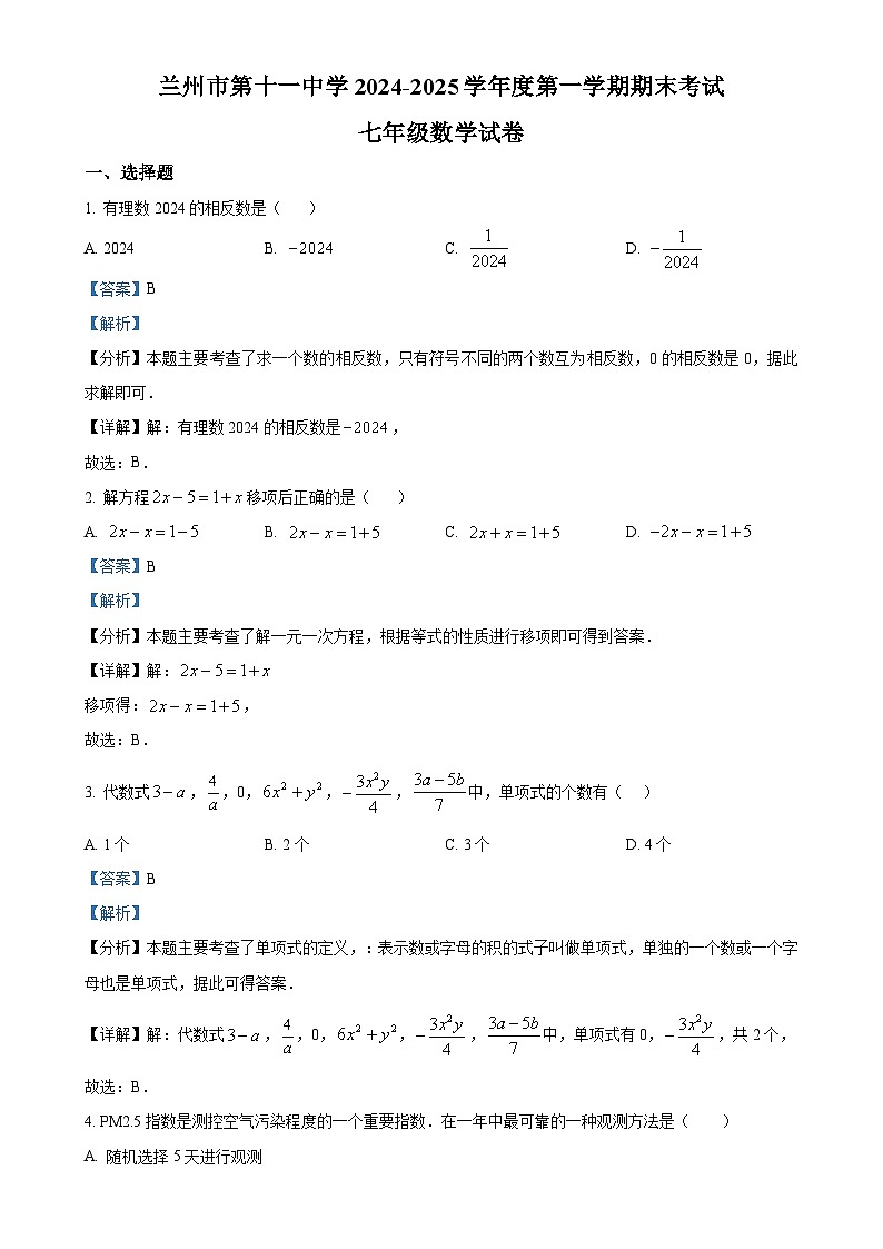 甘肃省兰州市城关区第十一中学 七年级上学期期末数学试卷 （解析版）-A4第1页