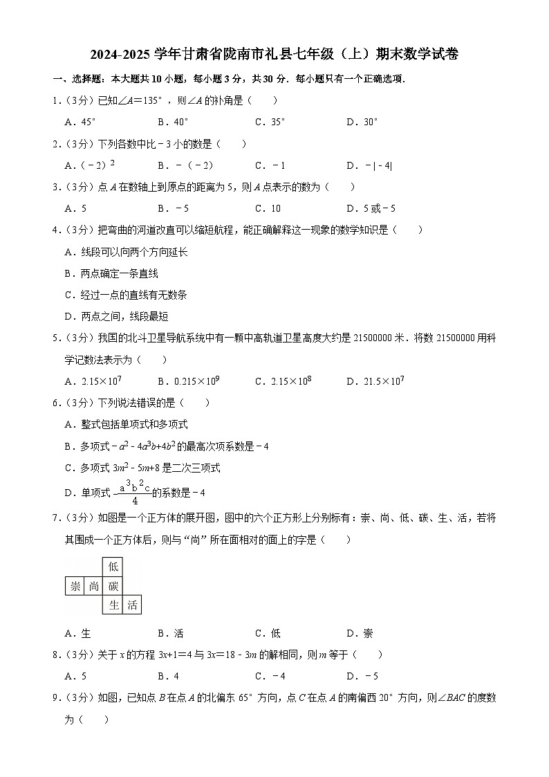 甘肃省陇南市礼县2024-2025学年上学期七年级期末数学试卷-A4第1页