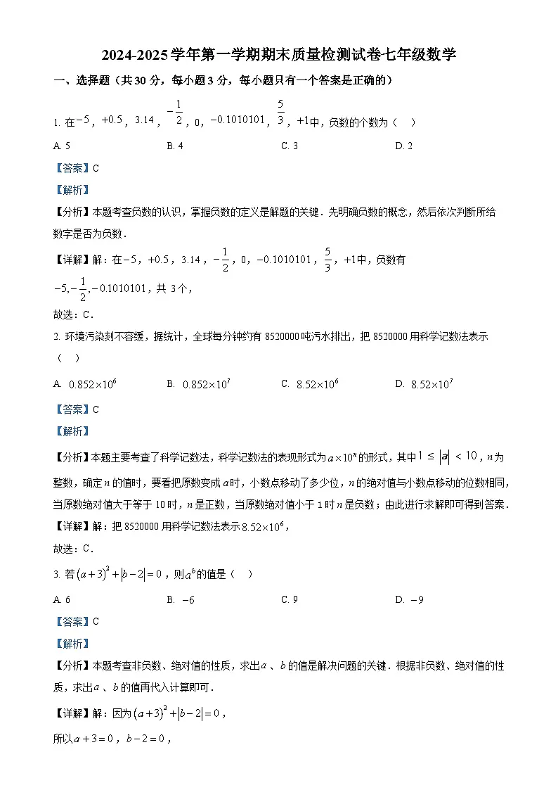 甘肃省武威市凉州区武威十七中联片教研七年级上学期1月期末数学试题（解析版）-A4第1页