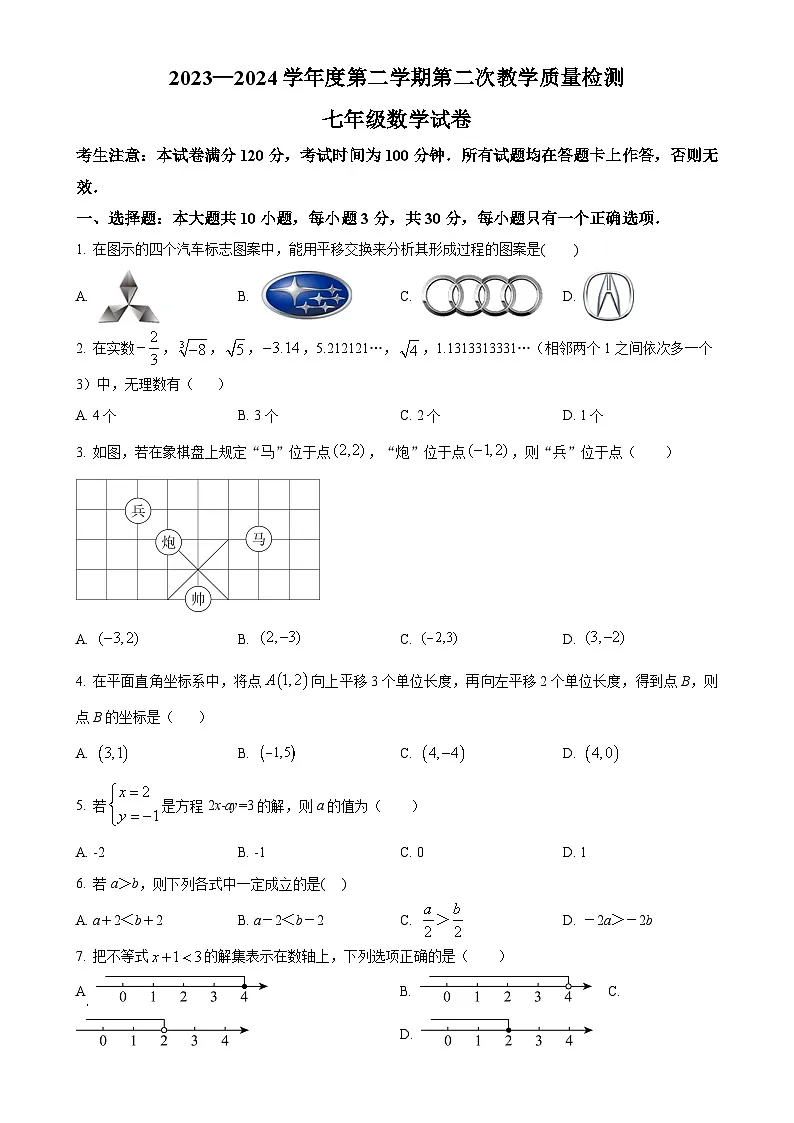 甘肃省定西市岷县城郊初级中学七年级下学期6月月考数学试题（原卷版）-A4第1页