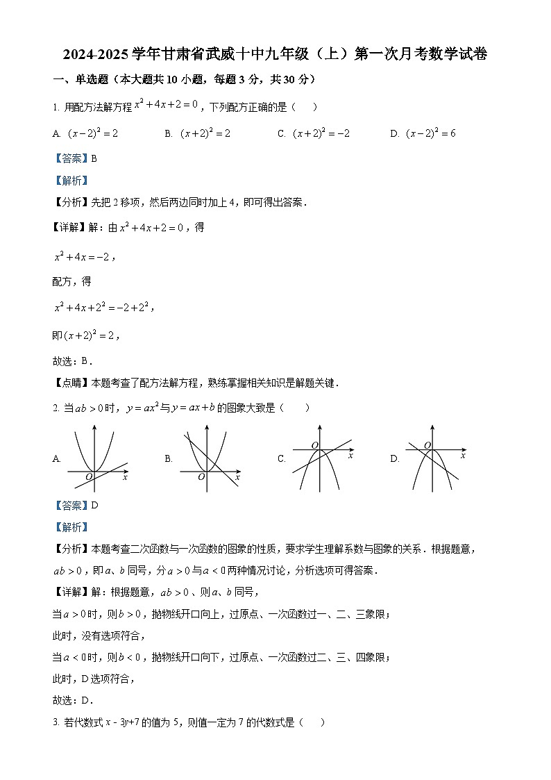 甘肃省武威市凉州区第十中学九年级上学期第一次月考数学试卷（解析版）-A4第1页
