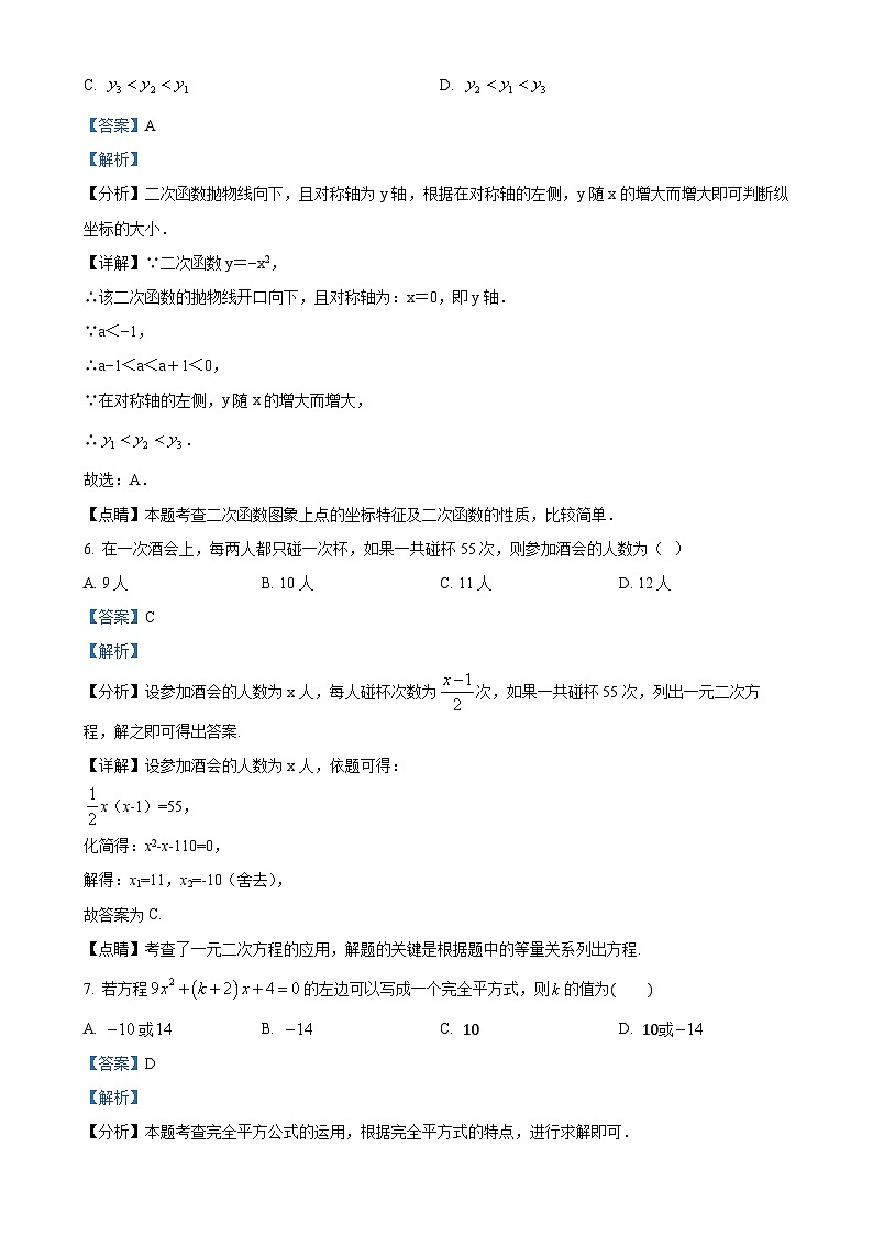 甘肃省武威市凉州区第十中学九年级上学期第一次月考数学试卷（解析版）-A4第3页