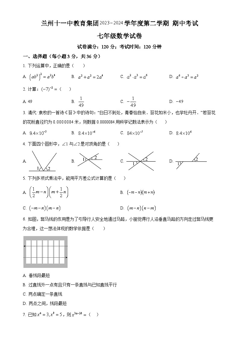甘肃省兰州市第十一中学七年级下学期期中考试数学试卷（原卷版）-A4第1页