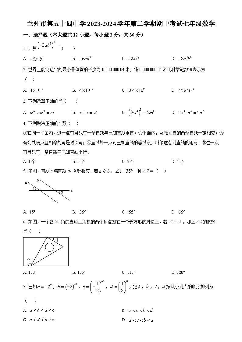 甘肃省兰州市第五十四中学七年级下学期期中考试数学试卷（原卷版）-A4第1页