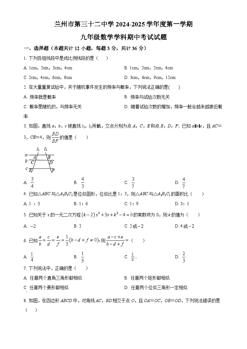 甘肃省兰州市第三十二中学上学期九年级数学期中考试试题（原卷版）-A4第1页
