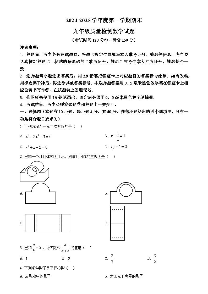 甘肃省张掖市肃南县第二中学2024－2025学年上学期期末质量检测九年级数学试题（原卷版）-A4第1页