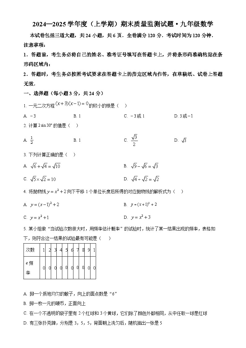 甘肃省张掖市甘州区2024－2025学年上学期九年级数学期末质量监测试题（原卷版）-A4第1页