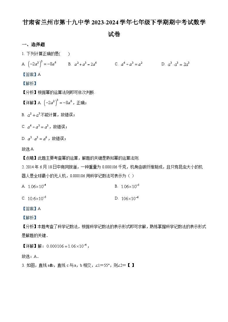 甘肃省兰州市第十九中学七年级下学期期中考试数学试卷（解析版）-A4第1页