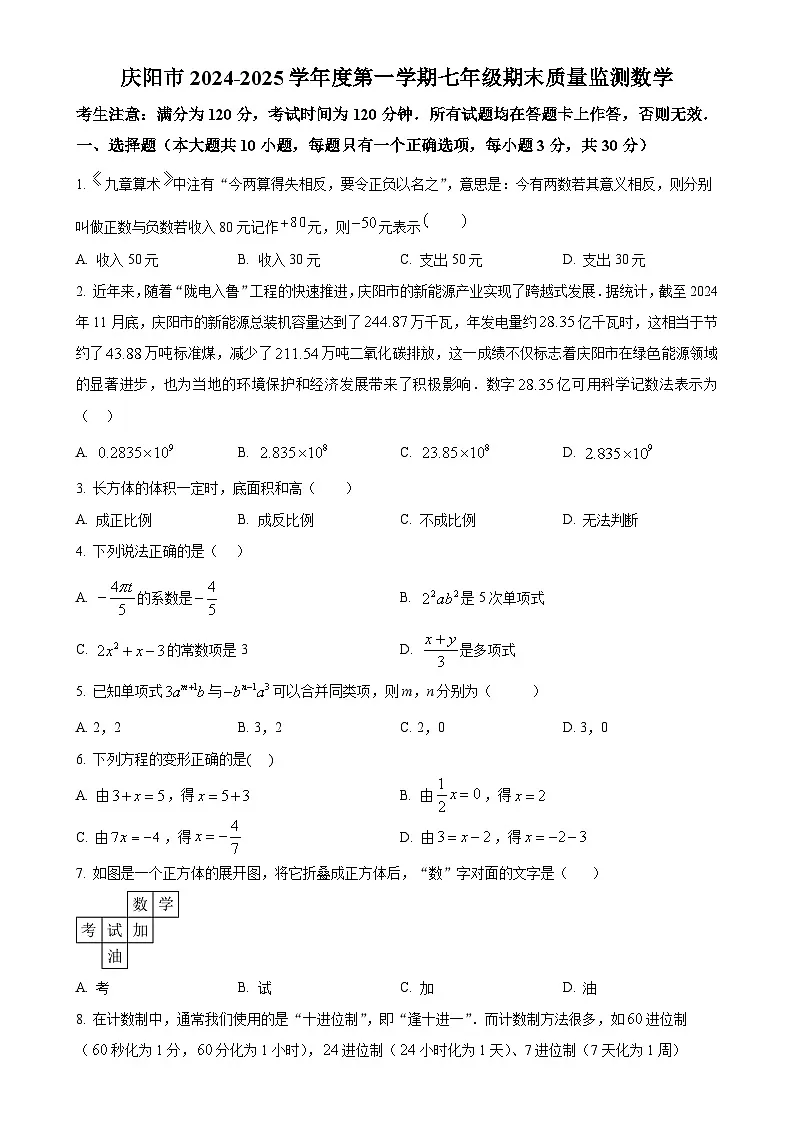 甘肃省庆阳市2024—2025学年上学期七年级数学期末试卷（原卷版）-A4第1页