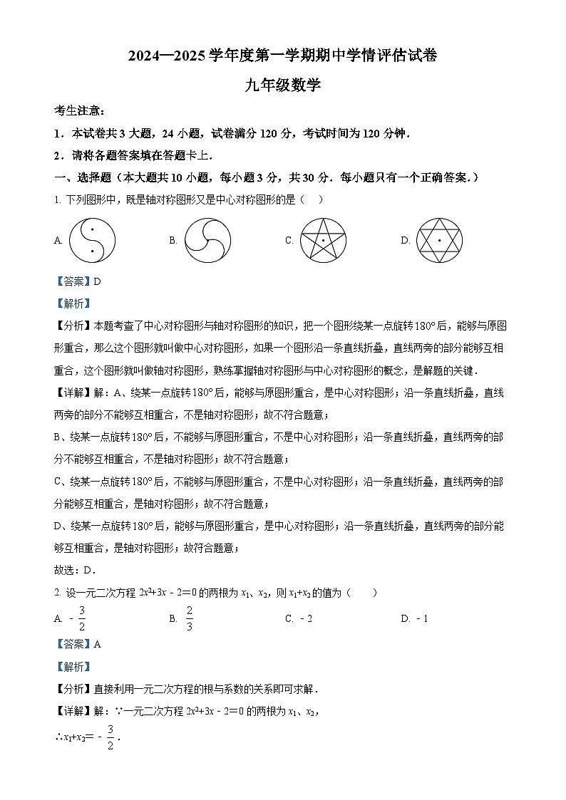 甘肃省庆阳市镇原县城关初级中学九年级上学期数学期中试卷 （解析版）-A4第1页