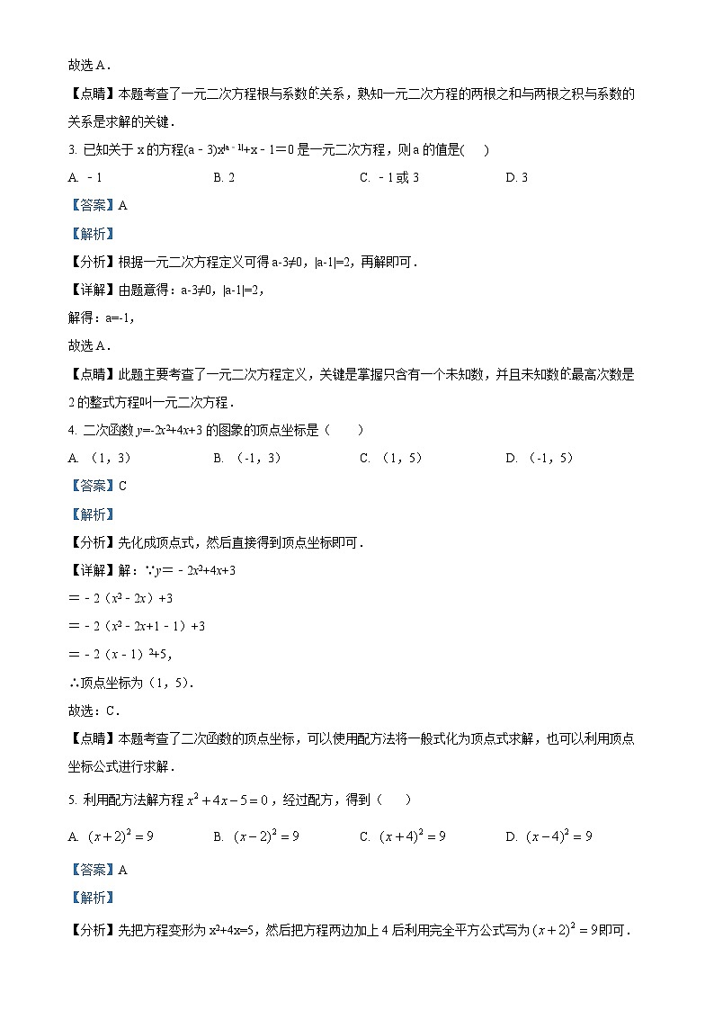 甘肃省庆阳市镇原县城关初级中学九年级上学期数学期中试卷 （解析版）-A4第2页