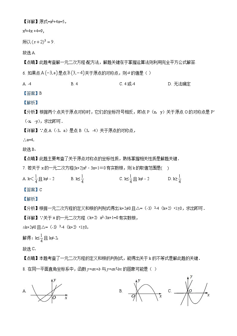 甘肃省庆阳市镇原县城关初级中学九年级上学期数学期中试卷 （解析版）-A4第3页