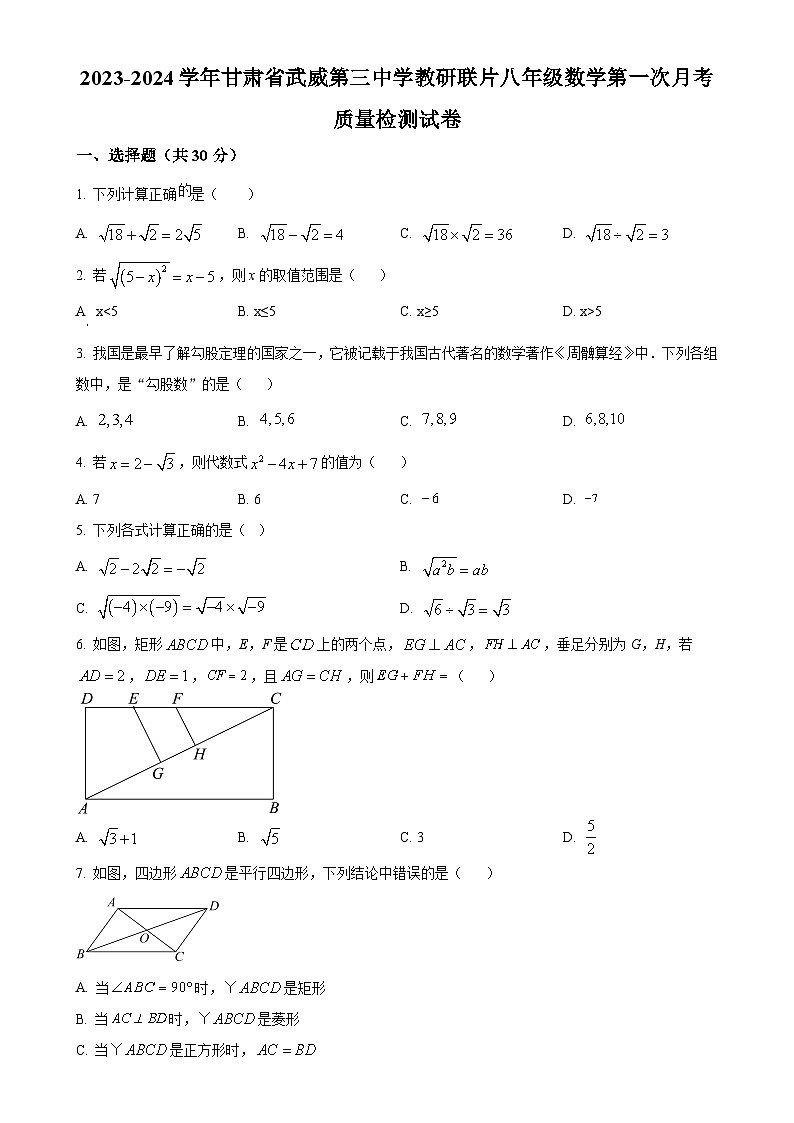 甘肃省武威第三中学教研联片八年级下学期数学第一次月考试题（原卷版）-A4第1页